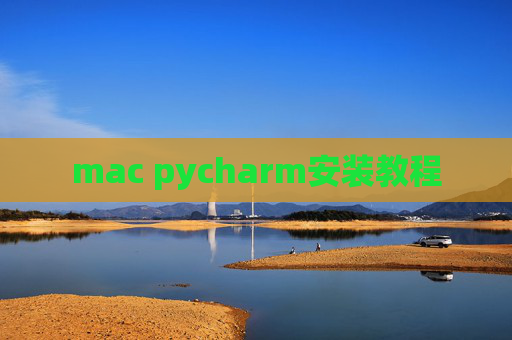 mac pycharm安装教程