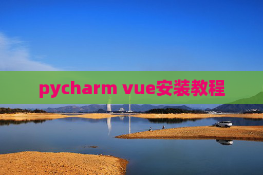pycharm vue安装教程