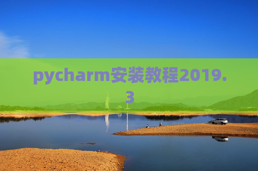 pycharm安装教程2019.3