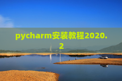 pycharm安装教程2020.2