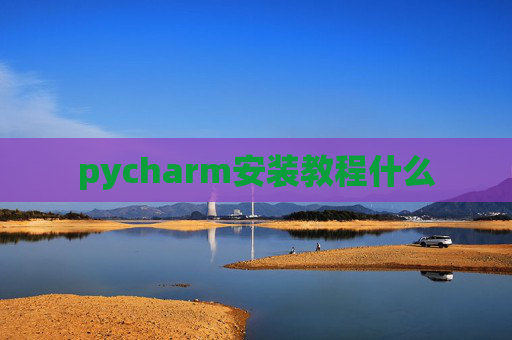 pycharm安装教程什么